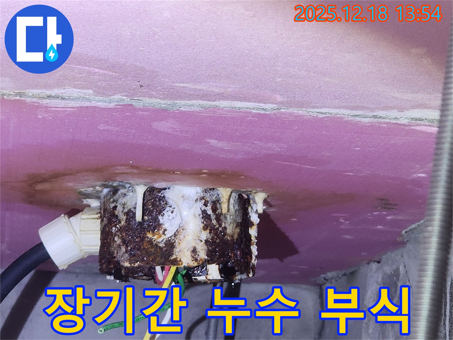 강남구 자곡동 래미안 강남힐즈에서 발견된-장기간 누수로 인한 콘센트 부식-전문가가 심각성을 진단하고 해결했습니다.