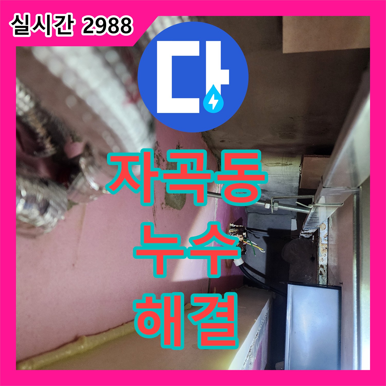 자곡동 누수, 콘센트 누수 이제 걱정마세요