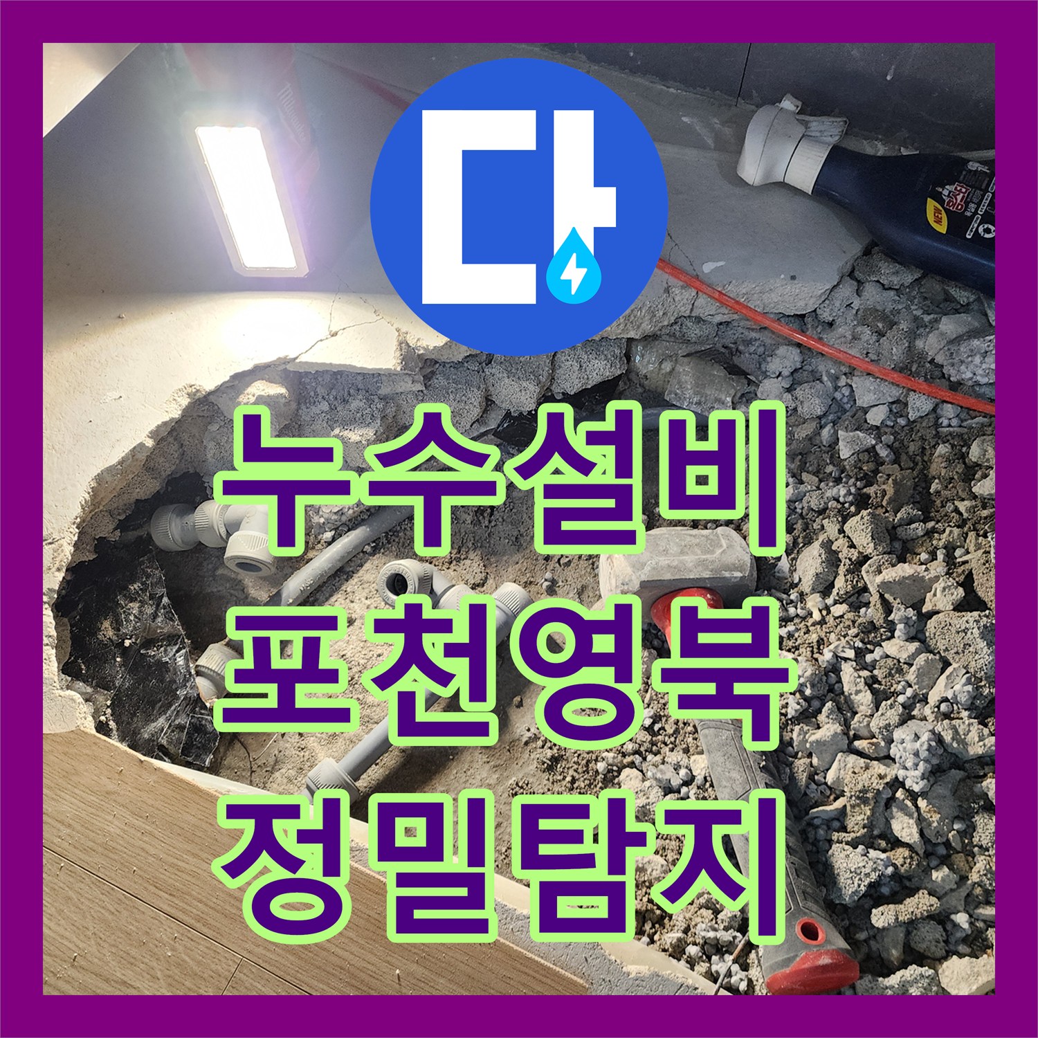 누수설비 싱크대 하단 바닥 누수 지점 정밀 탐지와 배관 보수 공사 경기도 포천시 영북면