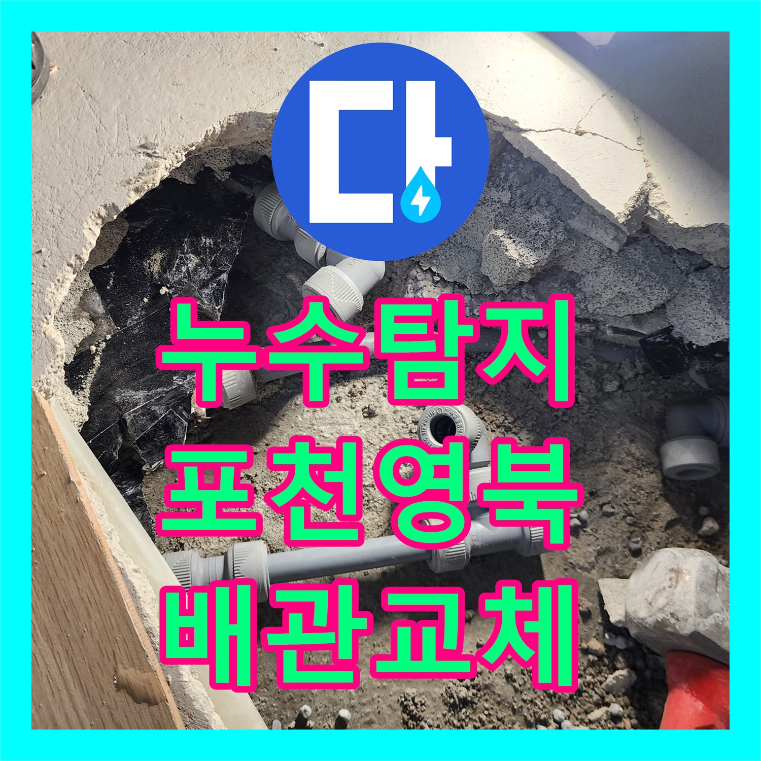 누수탐지 주방 싱크대 하부 배관 연결 부위 물샘 지점을 찾아 보수한 사례 포천시 영북면