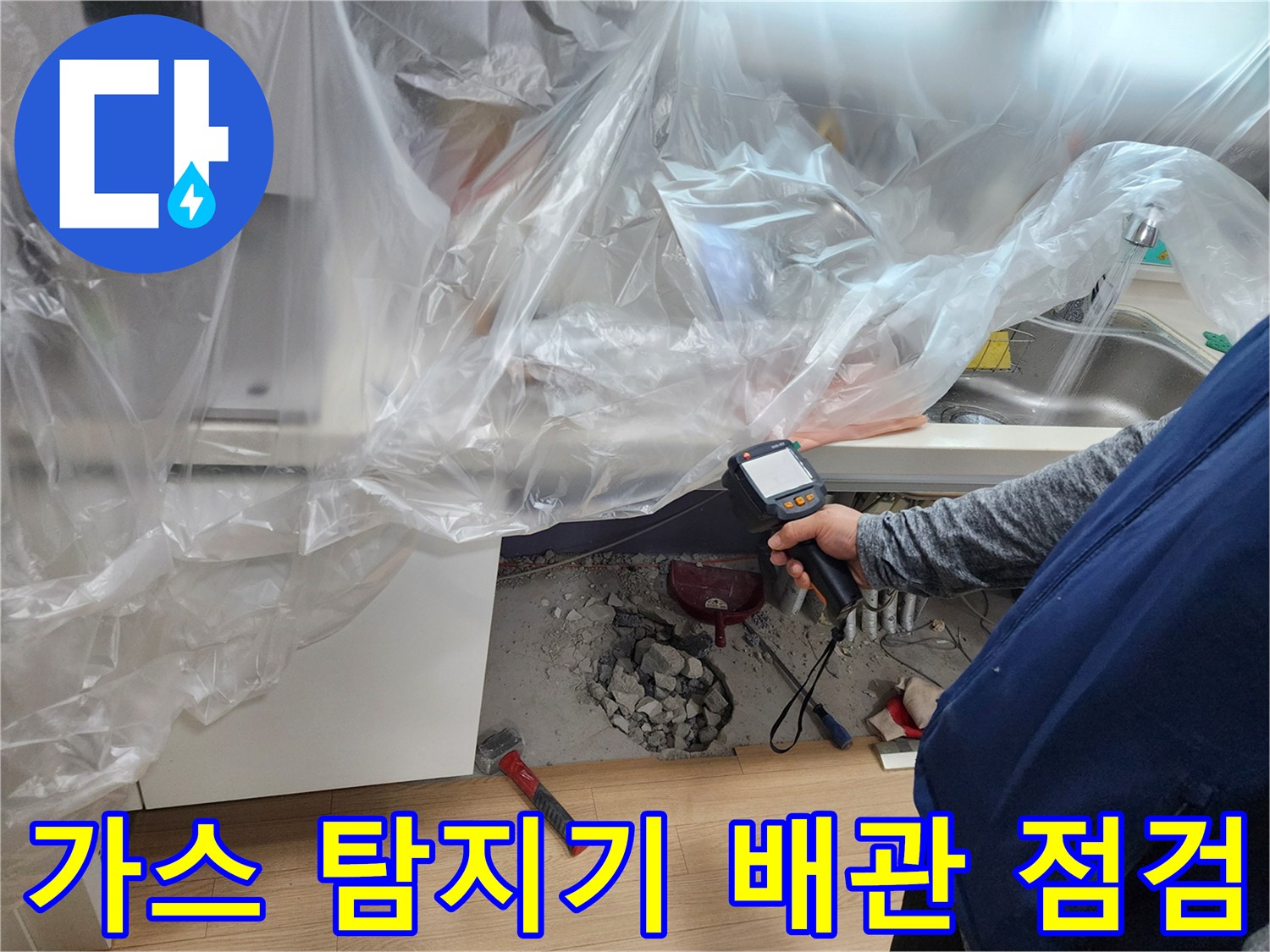 싱크대 하단 굴착 부위와 가스 탐지 장비 작동 모습