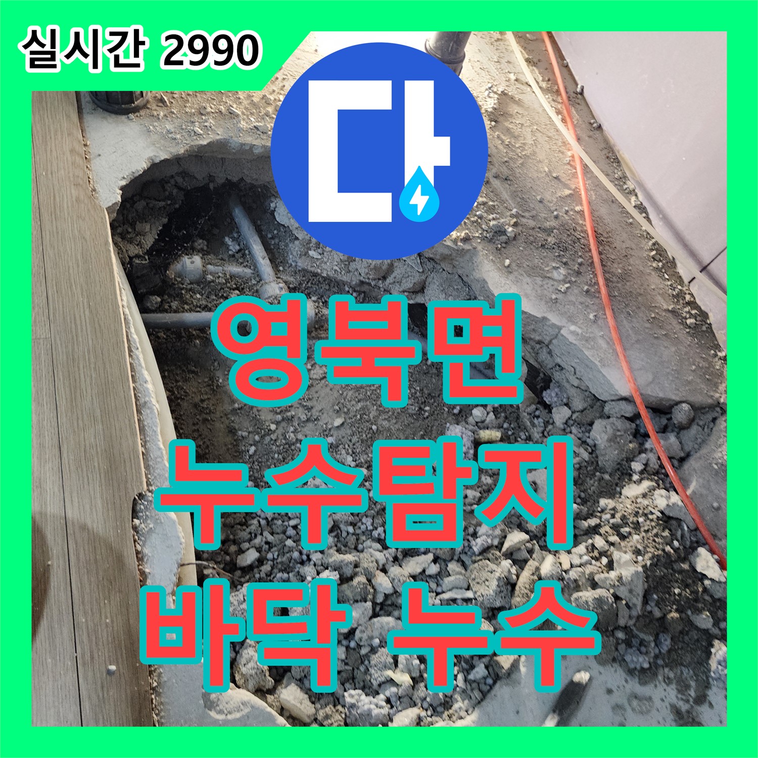 영북면 누수탐지, 바닥 아래 숨겨진 누수, 꼼꼼하게 탐지하고 해결