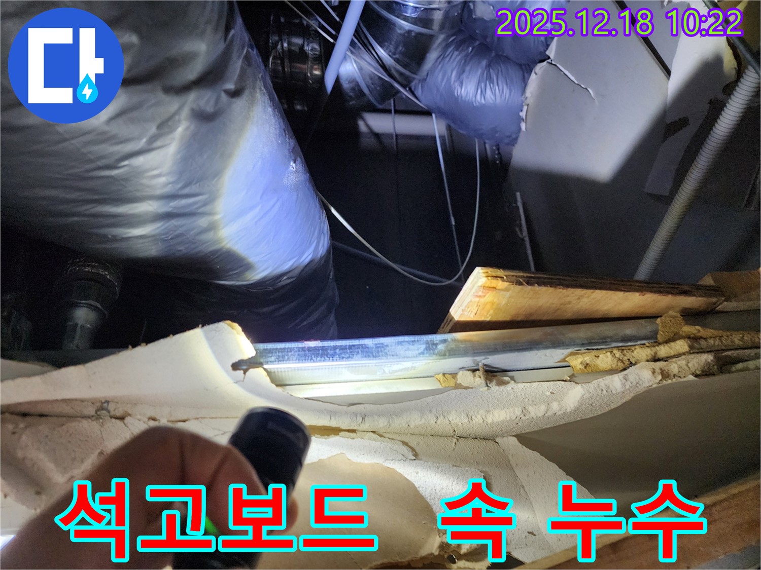 포천 영북면 삼정리 석고보드 천장 속 누수 - 정밀 탐지로 정확한 위치 파악