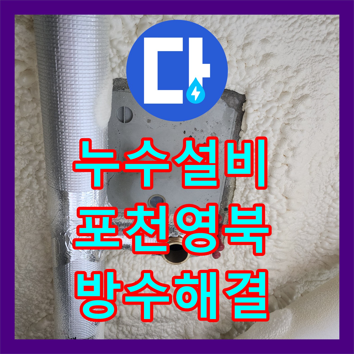 누수설비 욕실 배수구 방수 불량과 천장 연결부 물샘 해결 과정 포천시 영북면