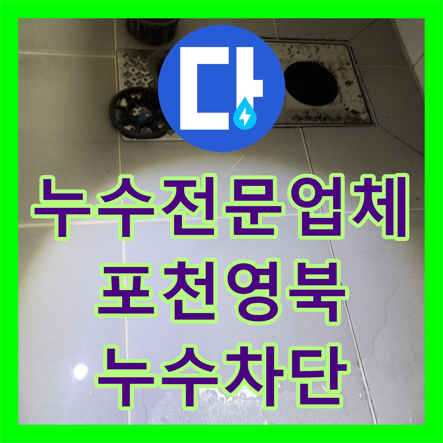 누수전문업체 화장실 배수구 주변 방수와 천장 배관 누수를 잡은 포천시 영북면