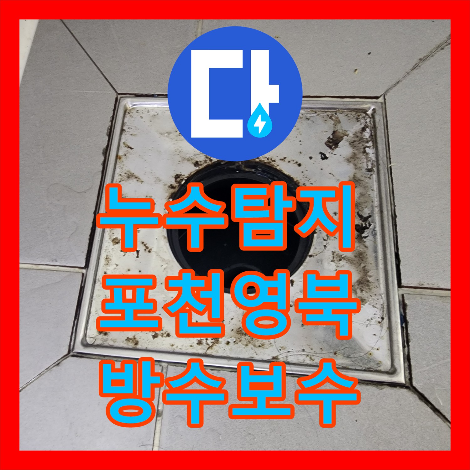 누수탐지 욕실 바닥 유가 방수층 파손과 천장 배관 보수 과정 경기도 포천시 영북면