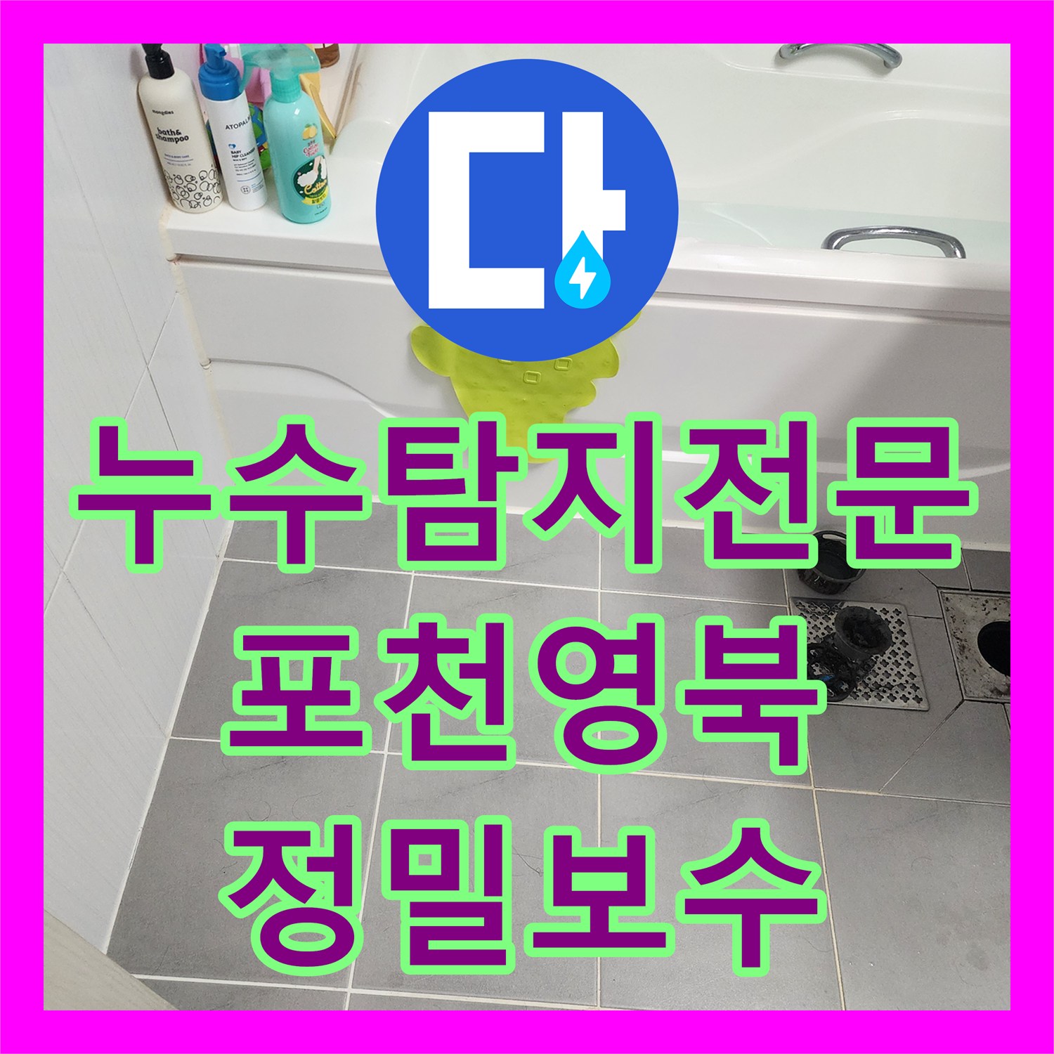 누수탐지전문 욕실 유가 방수 불량과 천장 배관 누수 지점 수리한 포천시 영북면 사례