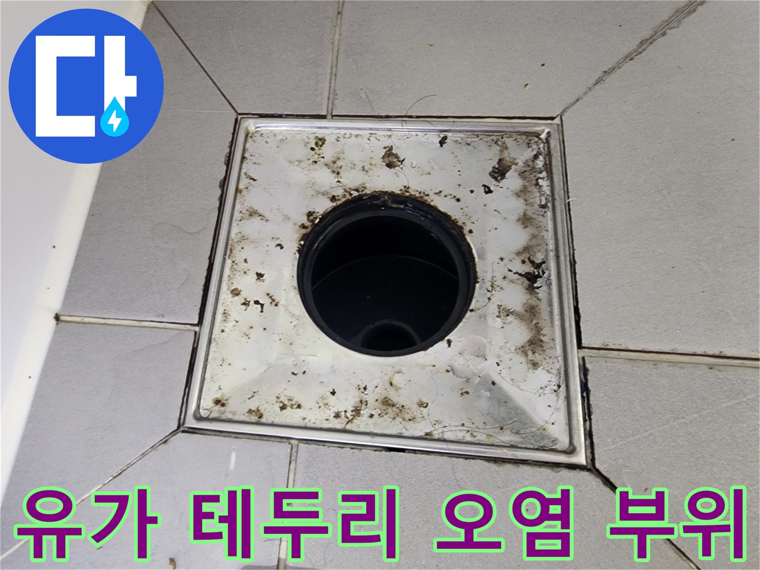 배수구-금속-틀-및-타일-경계-오염-상태