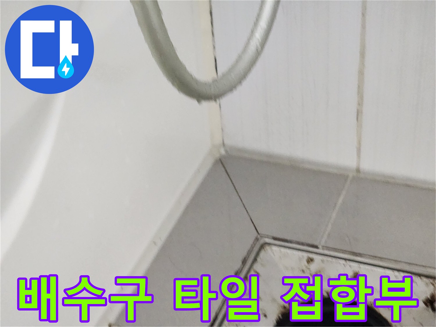 배수구와 타일이 만나는 지점의 오염 및 균열 상태를 촬영했습니다.