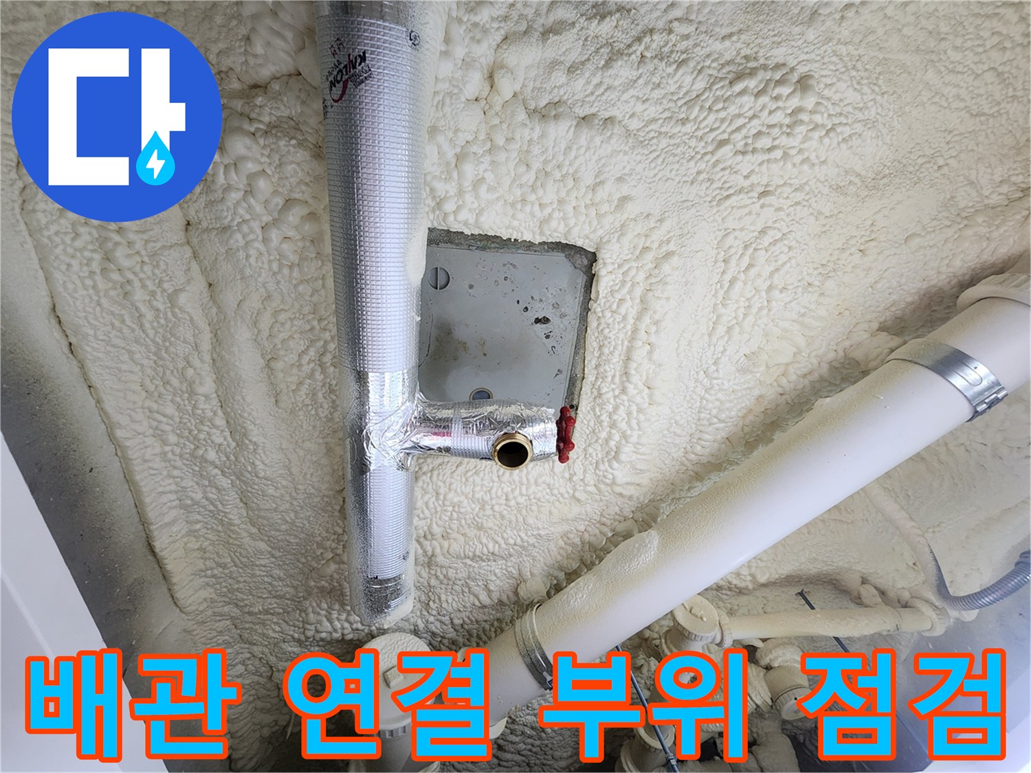 보온재로 감싸진-배관 연결부의-누수 확인 작업