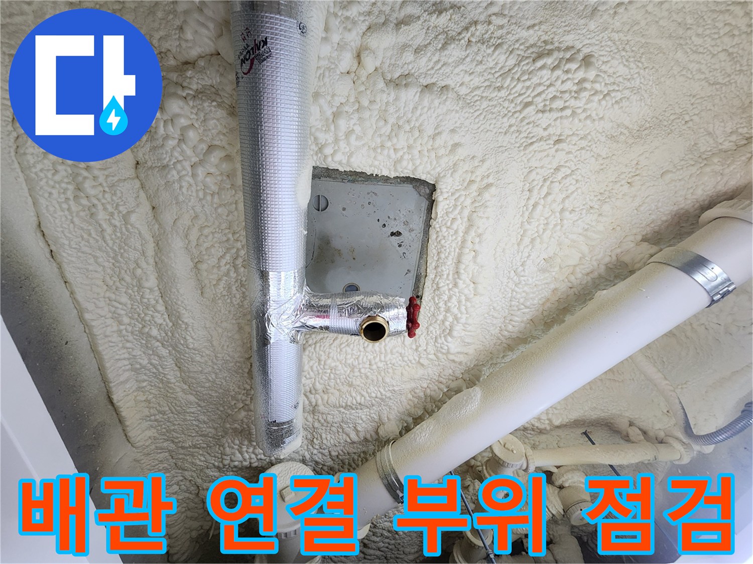 보온재로 감싸진-배관의-연결부-누수 확인