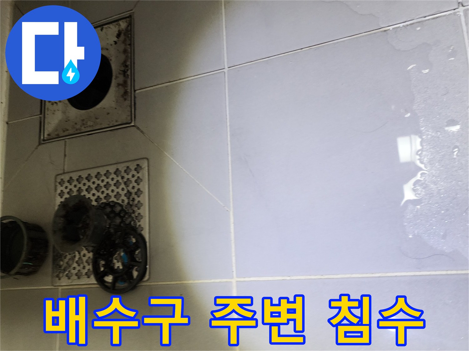 욕실-배수구-유가-부근-타일-물고임-상태