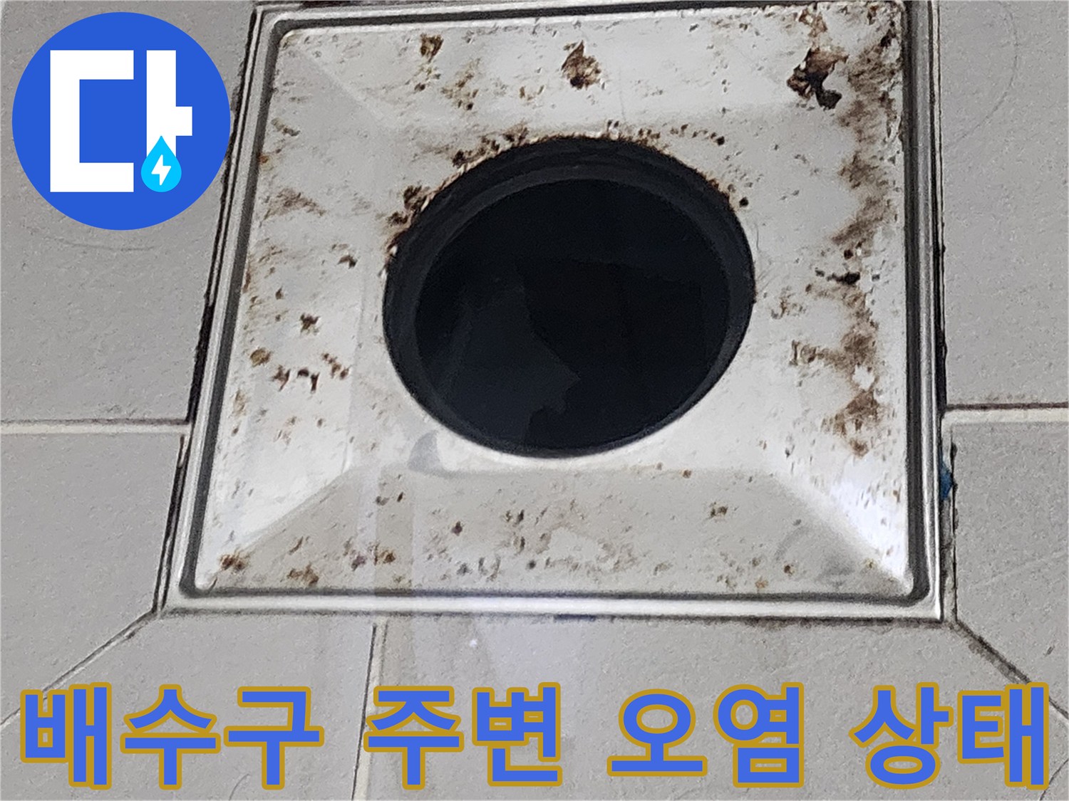 욕실 배수구 유가 주변의 찌꺼기와 오염된 타일 상태를 보여주는 사진입니다.