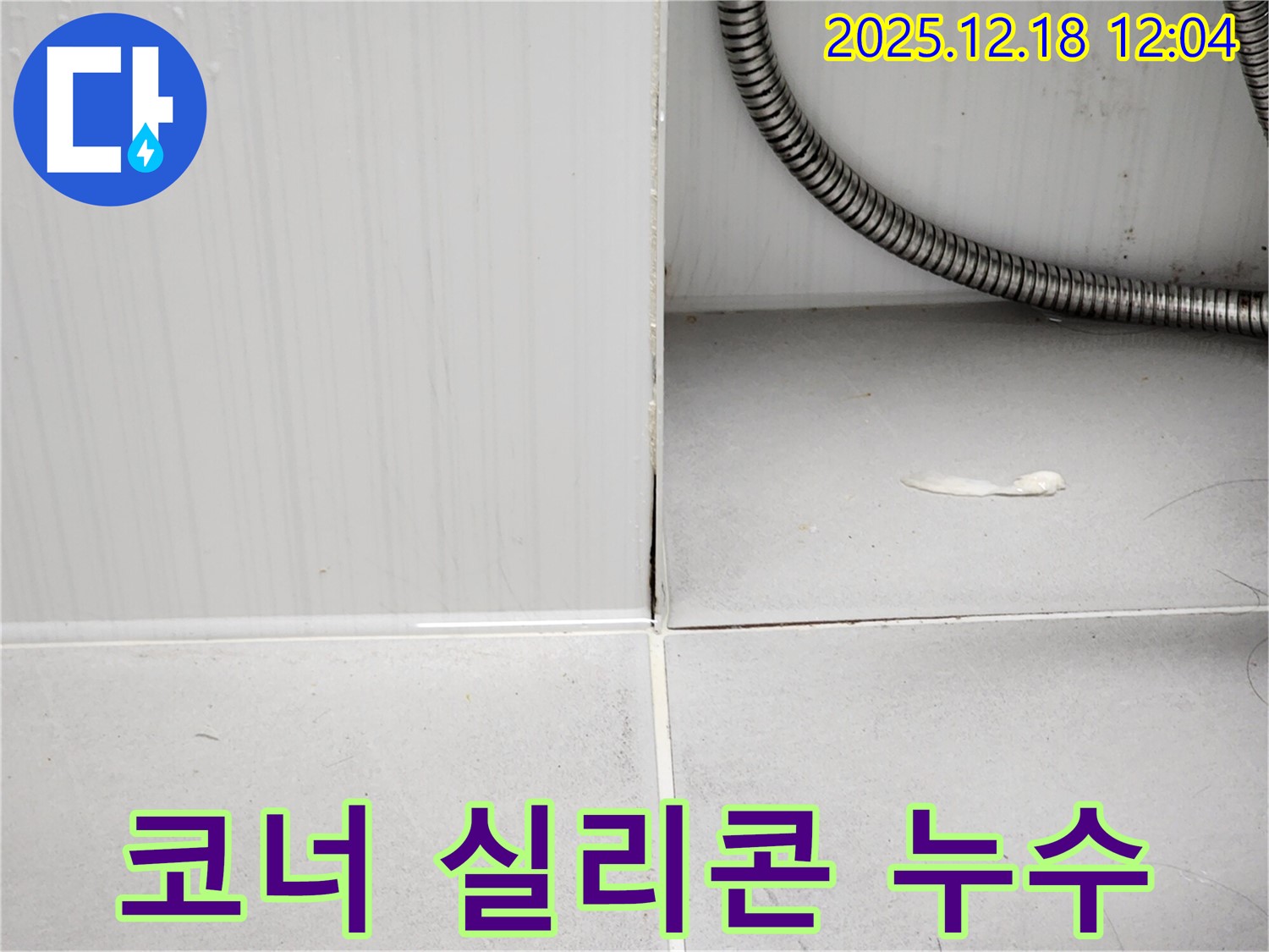 욕실 코너 실리콘 손상 누수 - 포천 영북면 가채리에서 실리콘 보수 작업을 통해 누수를 완벽하게 차단하는 모습입니다.