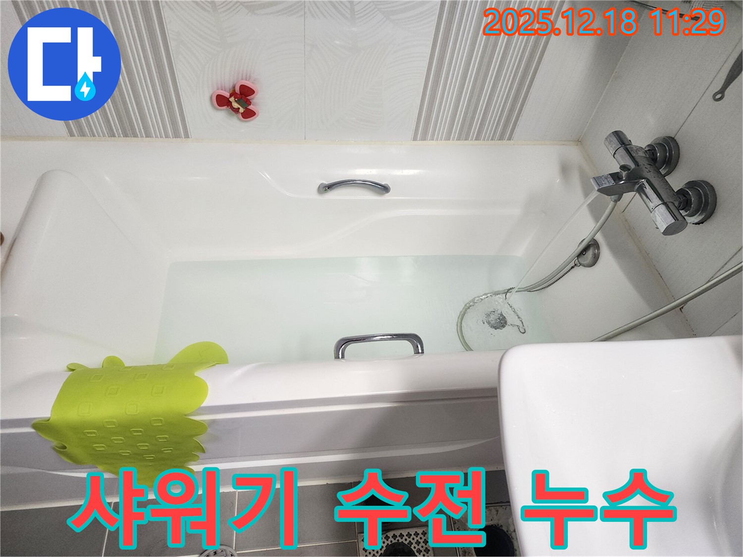 포천 영북면 욕조 샤워기 누수 - 수전 연결부 누수를 누수 전문가가 방문하여 간단하게 해결