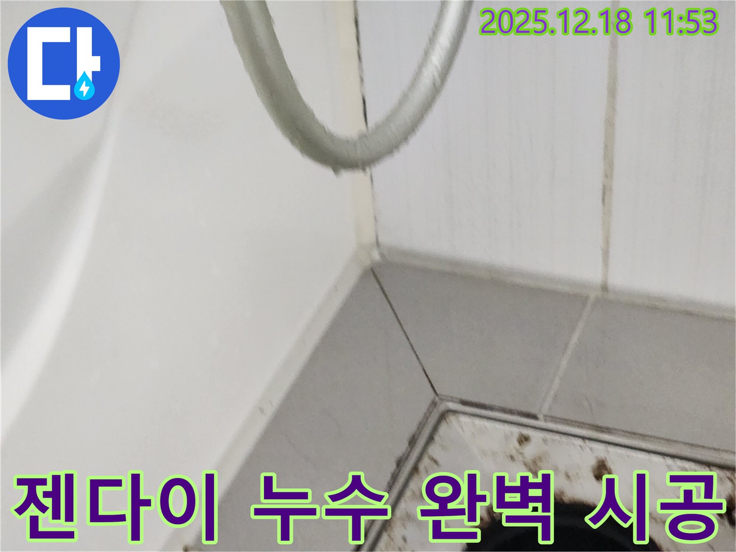 포천 젠다이 누수 - 꼼꼼하게 기존 실리콘을 제거한 후 완벽하게 새로운 실리콘을 시공하는 과정을 보여줍니다.