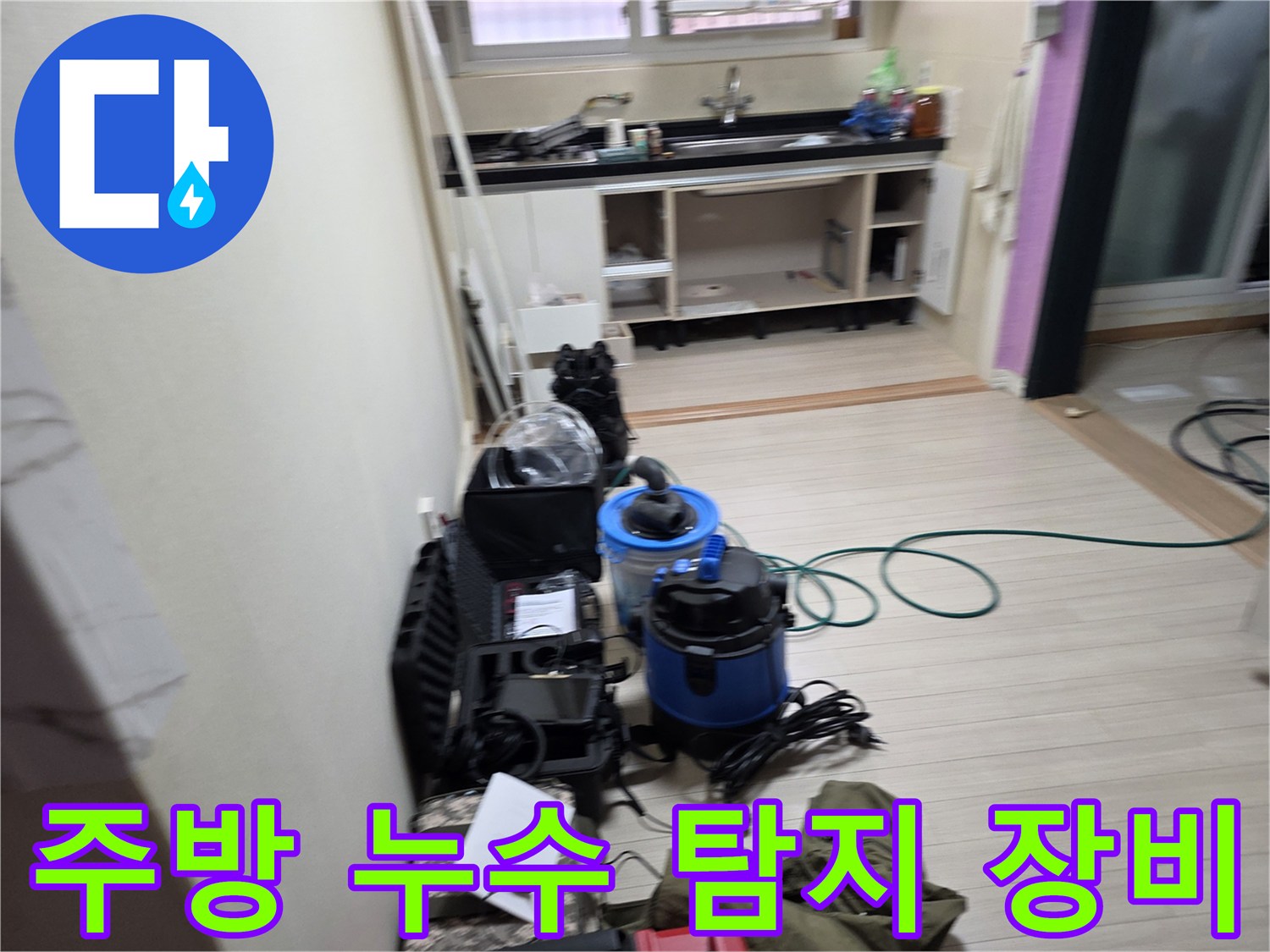 부천 춘의동 현장의 싱크대 하부 배관 점검을 위한 가스 탐지기와 청소 장비 세팅 모습