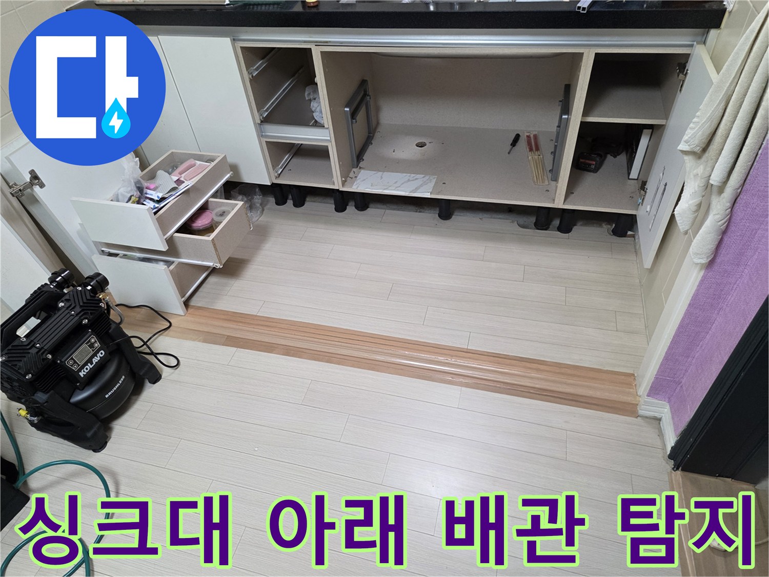 싱크대 하부장 내부의 배관 점검 및 가스 탐지 장비 설치 상태