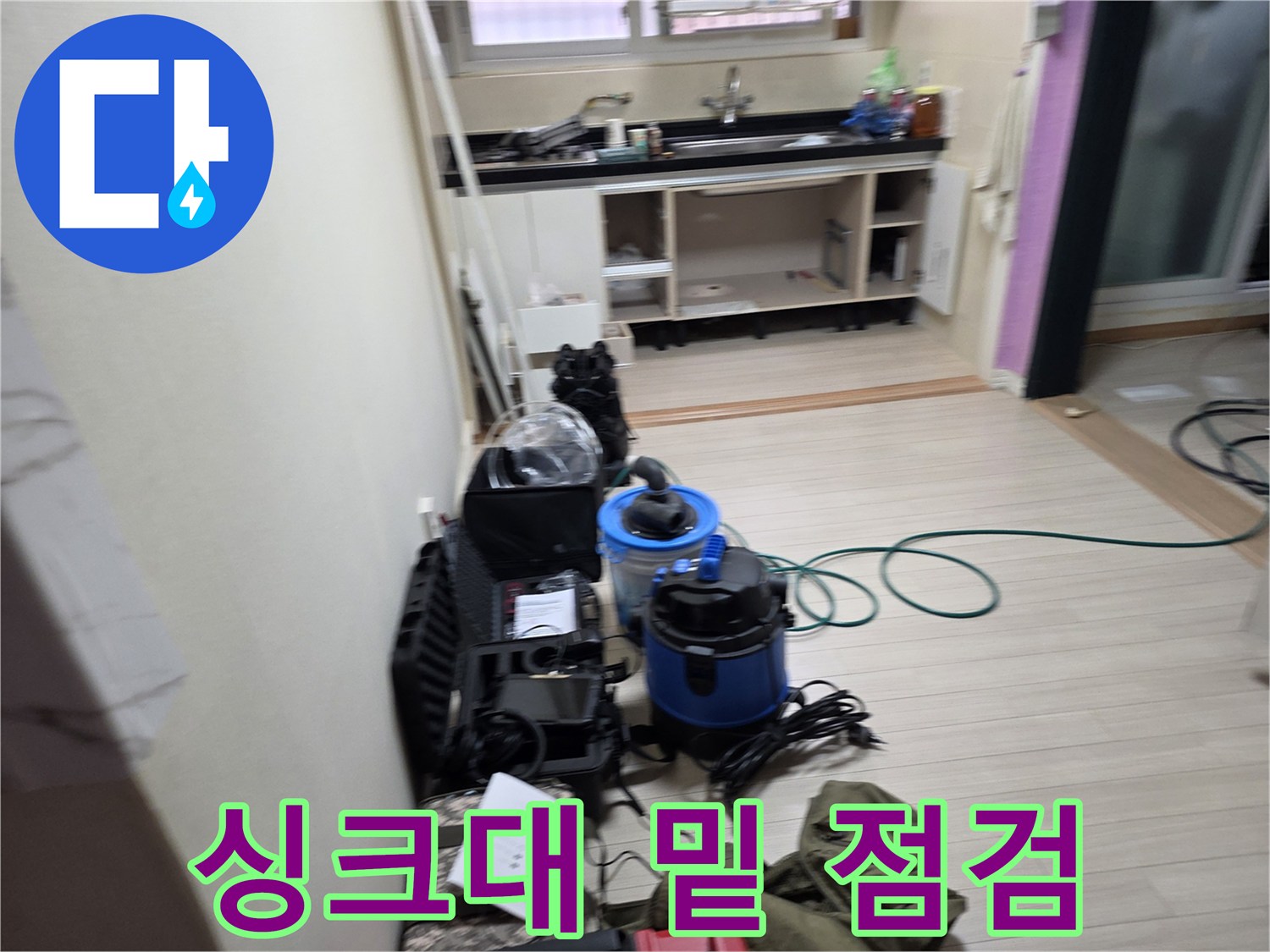 주방 싱크대 하단 배관 누수 진단을 위한 장비 배치 모습