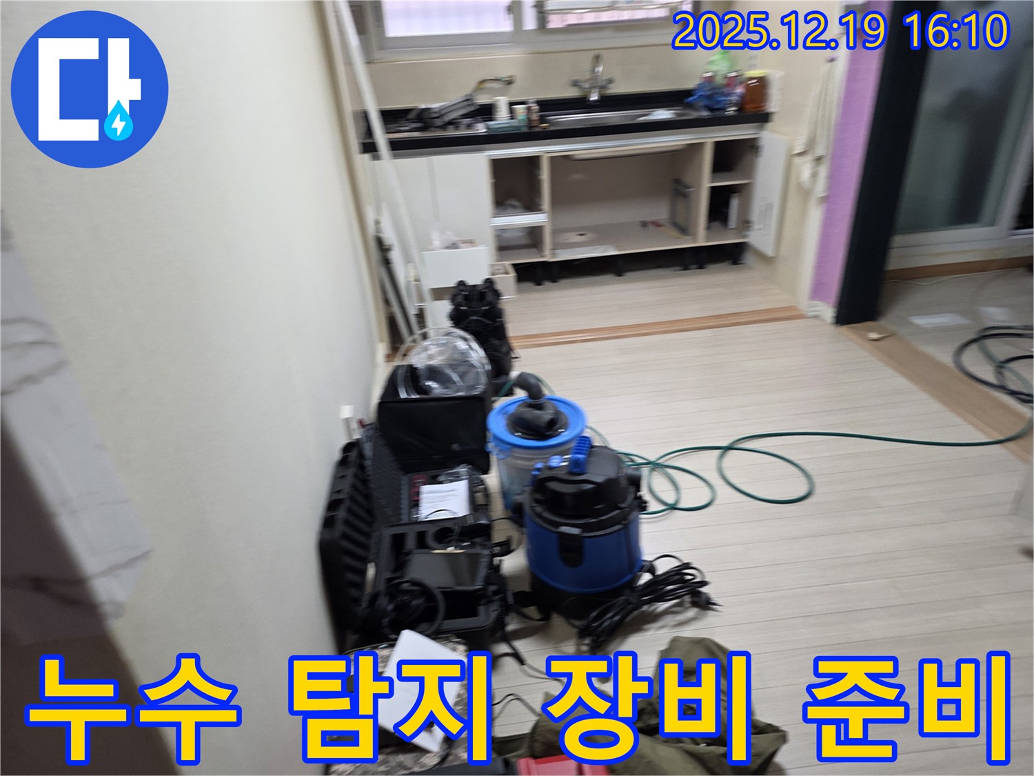춘의동 누수 - 누수 문제를 해결하기 위해 다양한 누수 탐지 장비를 준비하는 모습입니다.