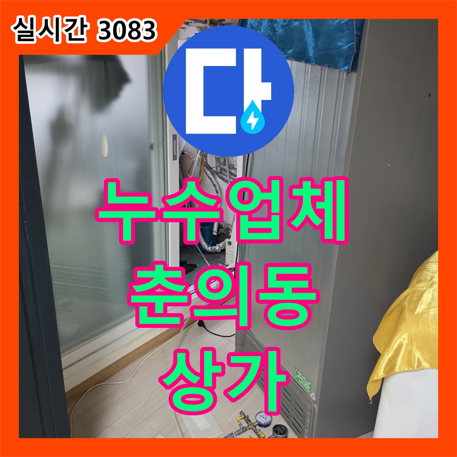 춘의동 누수업체, 상가 화장실 천장 누수 완벽 해결