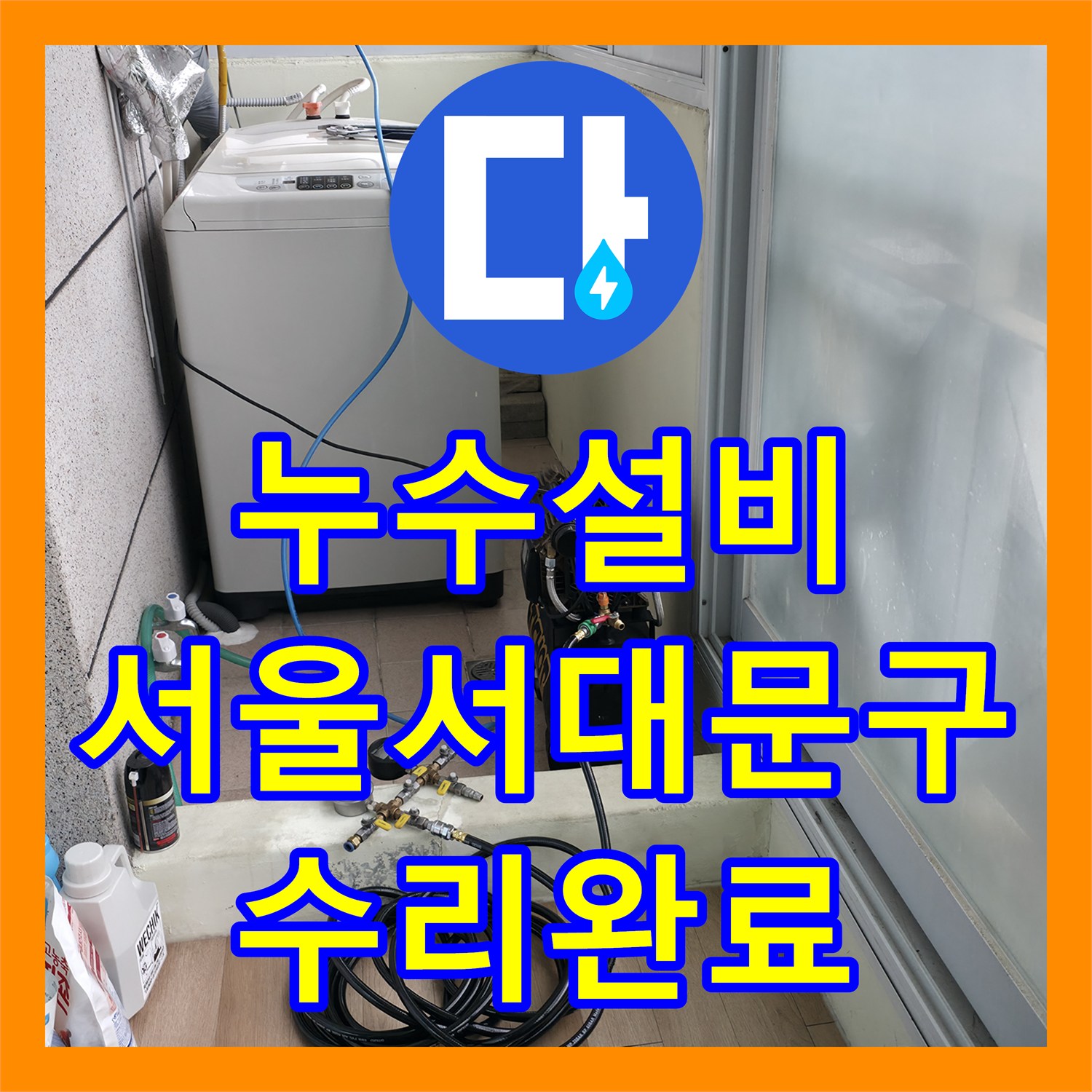누수설비 세탁실 매립 배관의 누수 지점을 찾아 완벽하게 수리한 서울 서대문구 창천동
