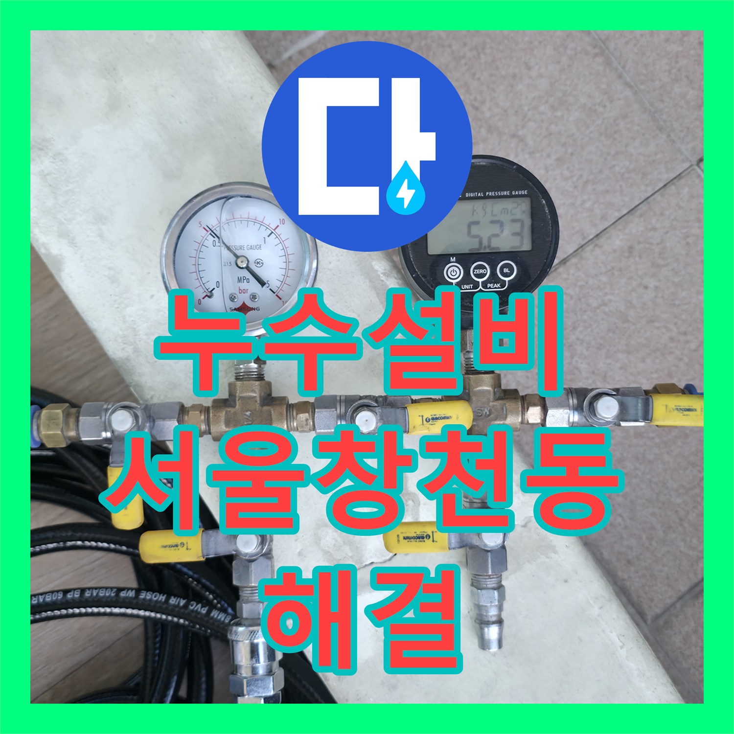 누수설비 세탁실 바닥 속 PB배관 누수를 잡아낸 서울 서대문구 창천동 현장