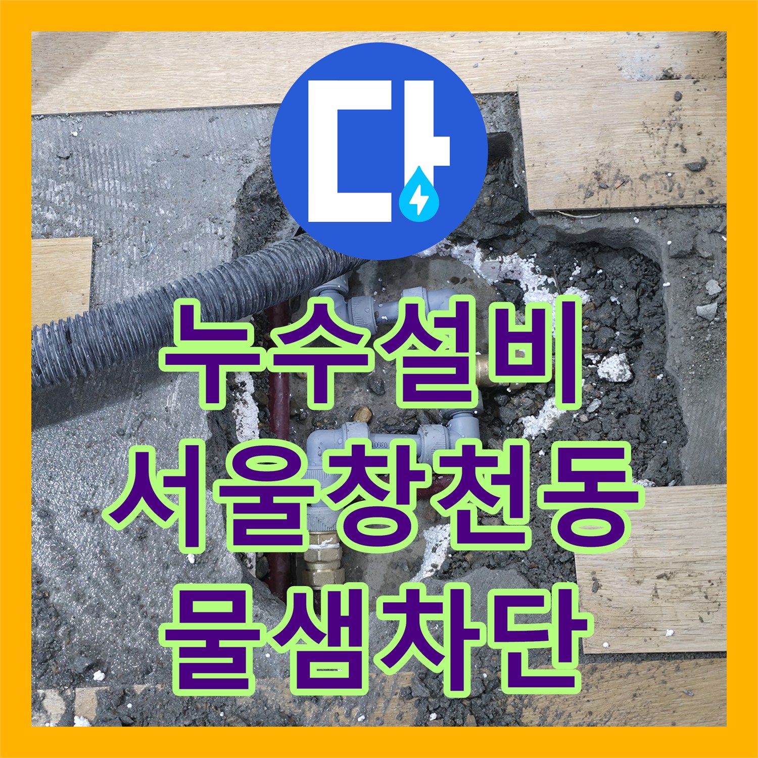 누수설비 세탁실 바닥 아래 숨은 배관 누수를 과학적으로 해결한 서울 서대문구 창천동 후기