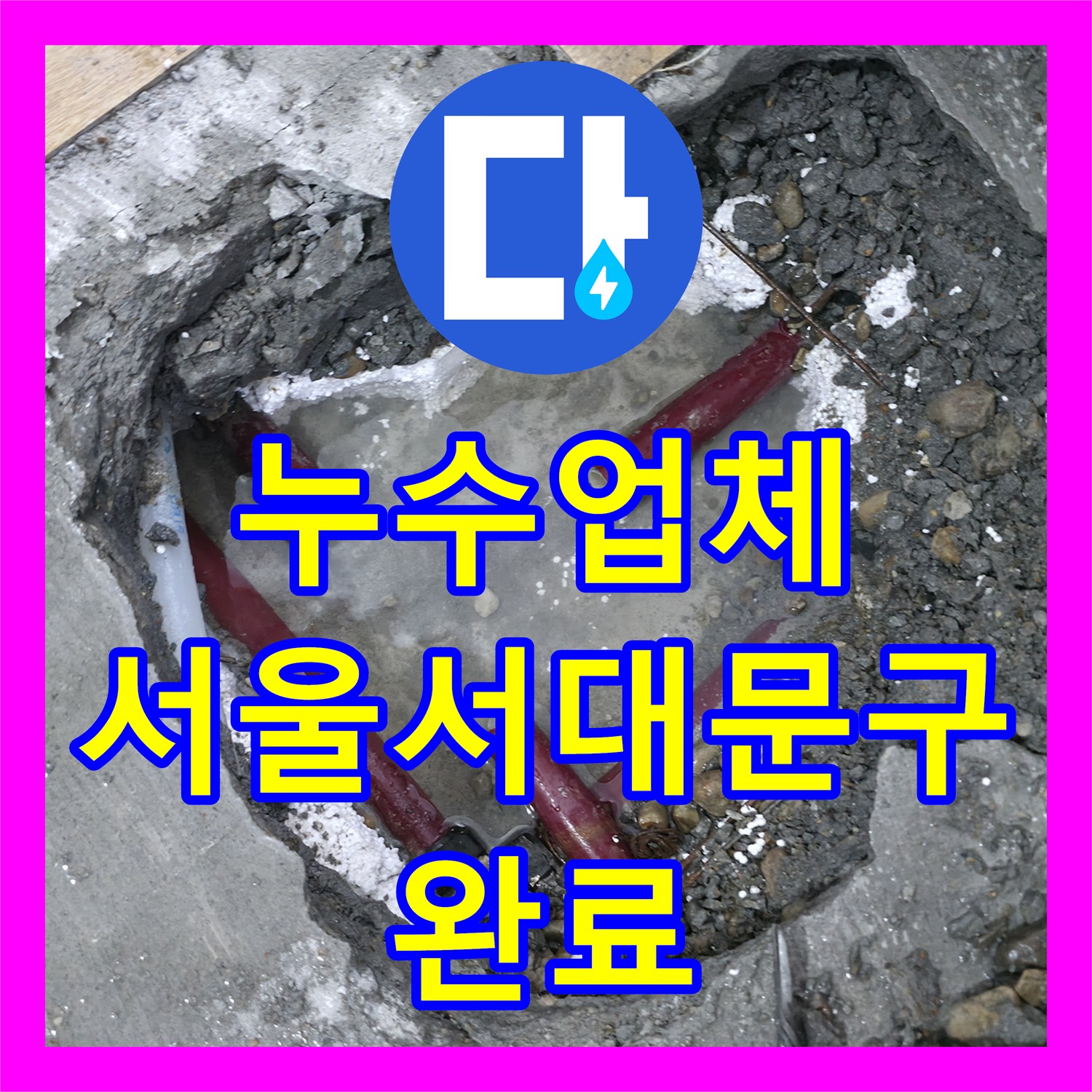 누수업체 세탁실 바닥 PB배관 누수를 정밀 탐지하여 수리한 서울 서대문구 창천동 후기