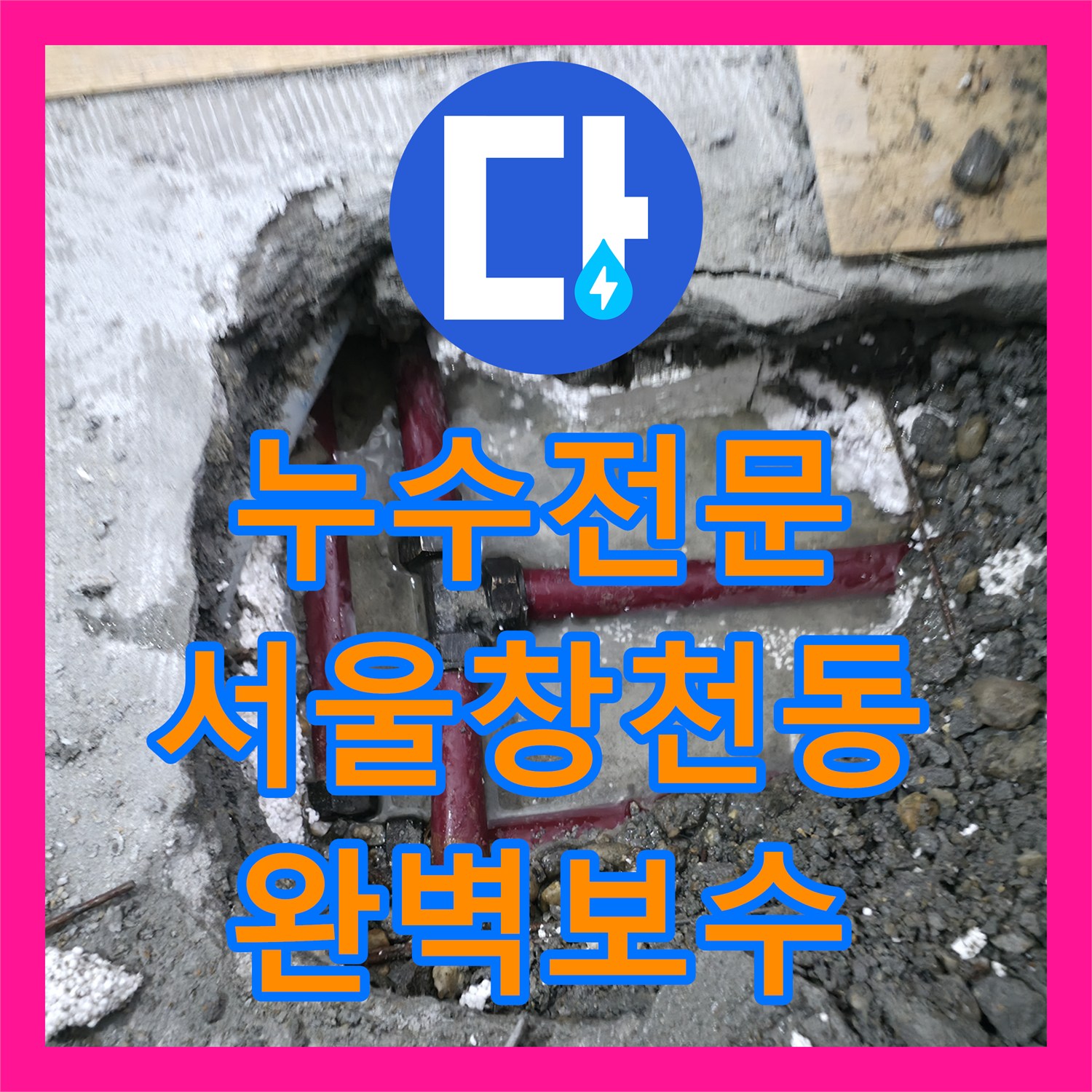 누수전문 세탁실 바닥 아래 숨은 PB배관 균열을 정밀하게 수리한 서울 서대문구 창천동 현장