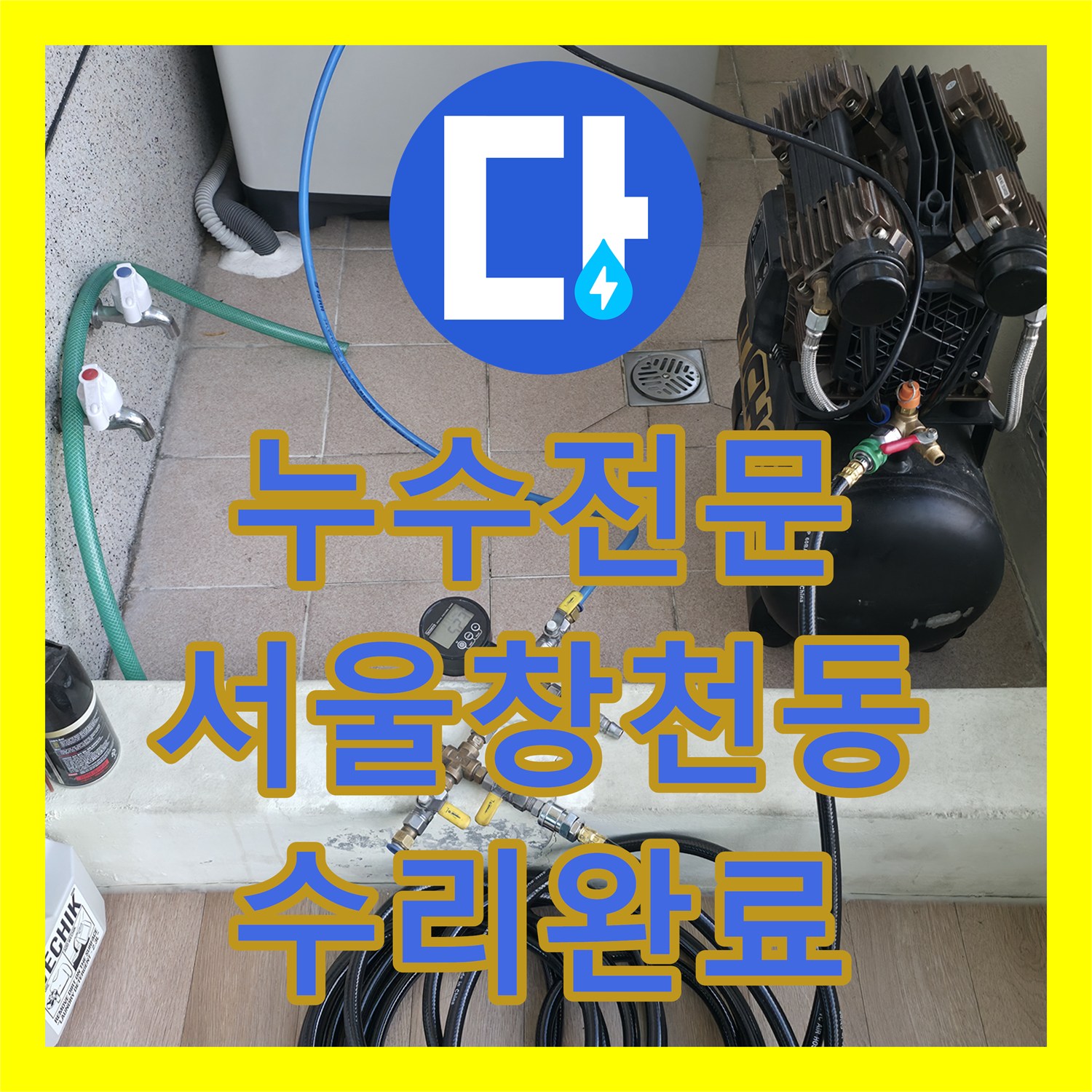 누수전문 세탁실 하부 매립 배관 균열을 정밀하게 진단하고 보수한 서울 서대문구 창천동 사례