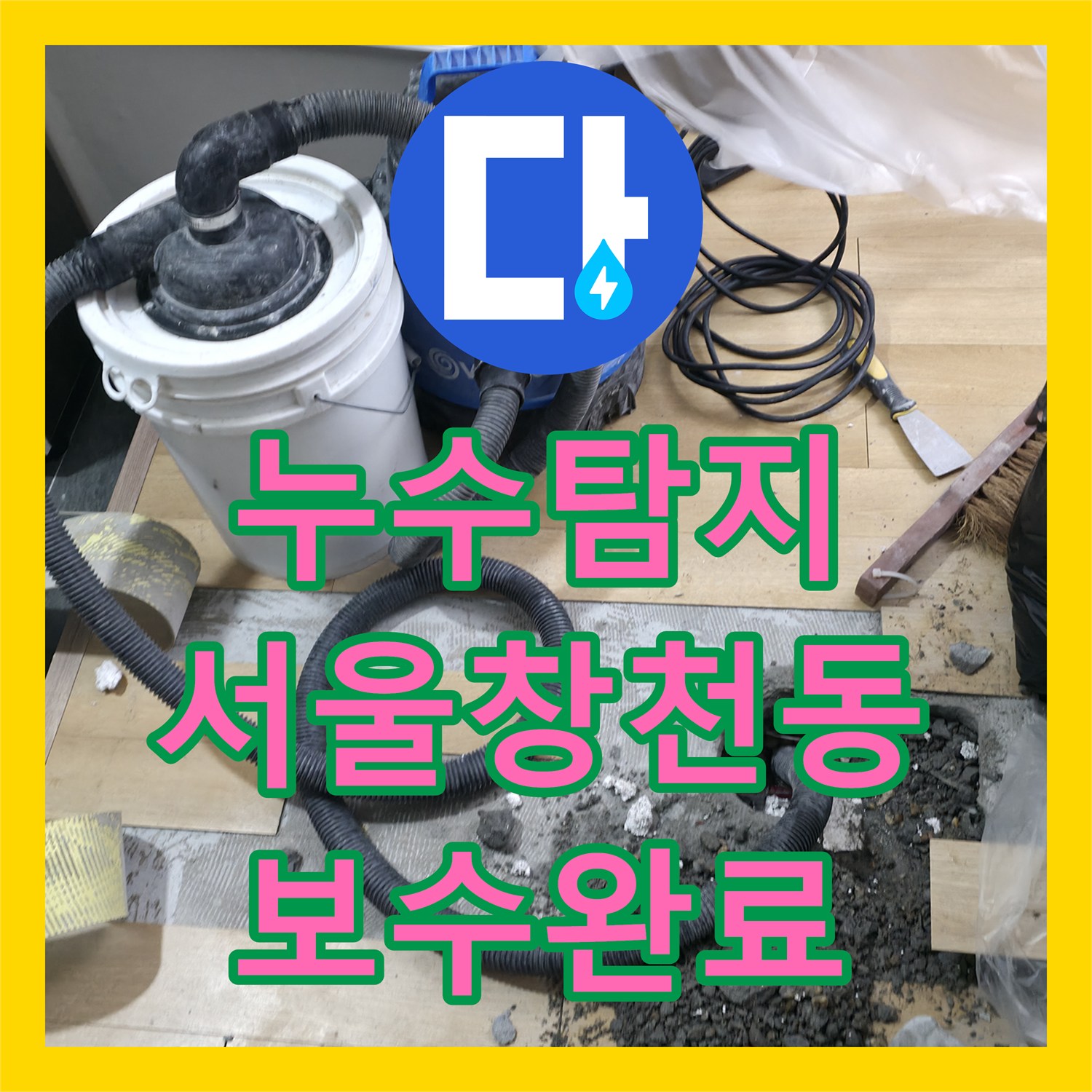 누수탐지 세탁실 바닥 매립 PB배관 균열을 찾아 보수한 사례 서울 서대문구 창천동