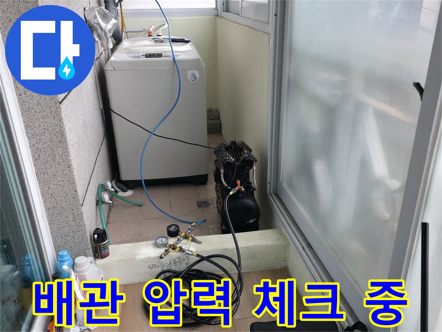 세탁실 장비 세팅-배관 누수 탐지를 위한 공압 장치 연결