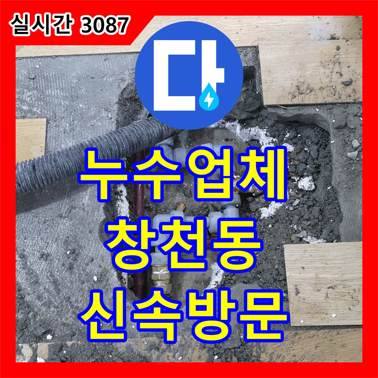 창천동 누수업체, 연세힐하우스 신속한 방문으로 누수 문제 해결