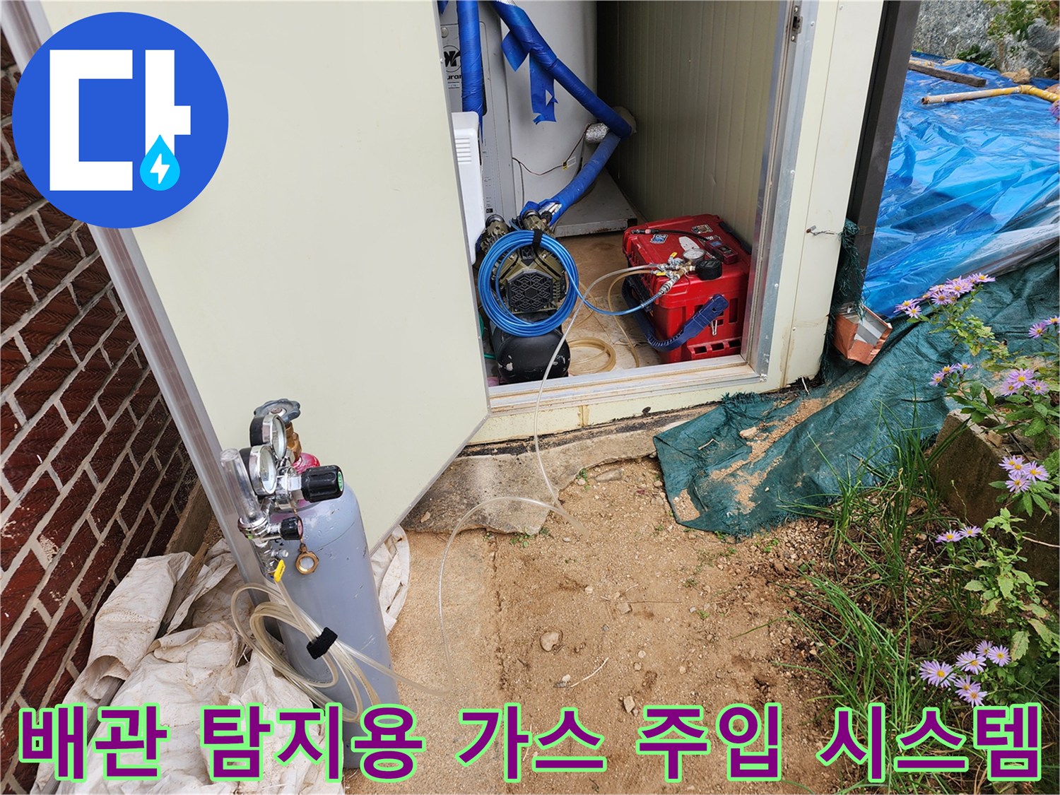 누수 지점 확인을 위해 준비된 가스통 및 연결 호스 장비 세팅