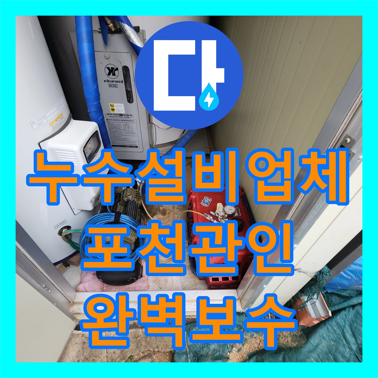 누수설비업체 가스 탐지기로 화장실 물샘 지점을 찾아 보수한 포천시 관인면 사례