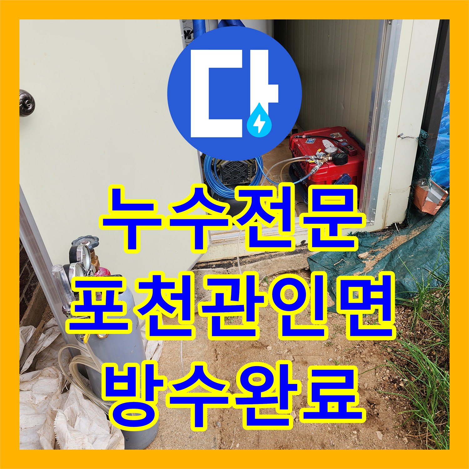 누수전문 화장실 타일 밑 숨은 물샘 지점을 찾아 방수 처리까지 마친 포천시 관인면 사례