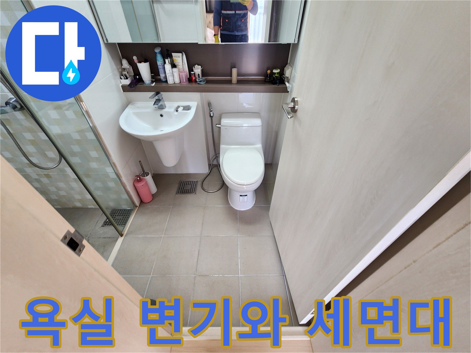 세면대와 양변기가 설치된 욕실의 누수 점검 모습입니다.