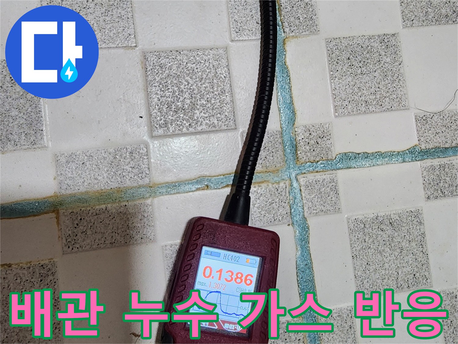 숫자가 표시된 휴대용 가스 탐지기로 타일 바닥의 반응을 체크합니다.
