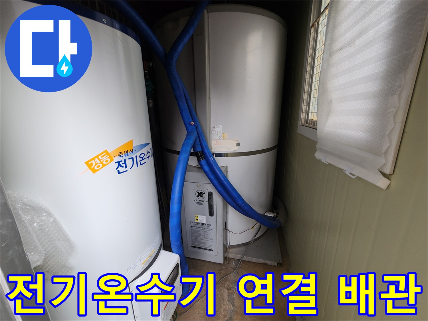 파란색 보온재가 씌워진 배관과 흰색 전기온수 탱크