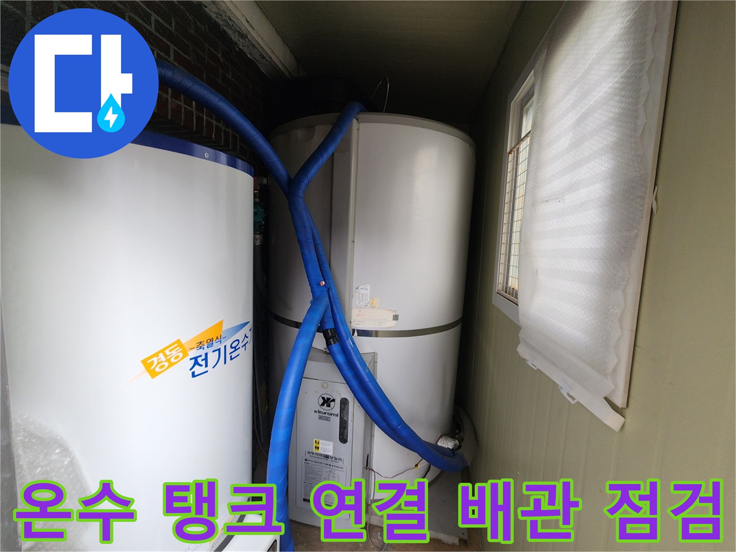 파란색 보온재로 마감된 온수 공급용 배동 배관 모습