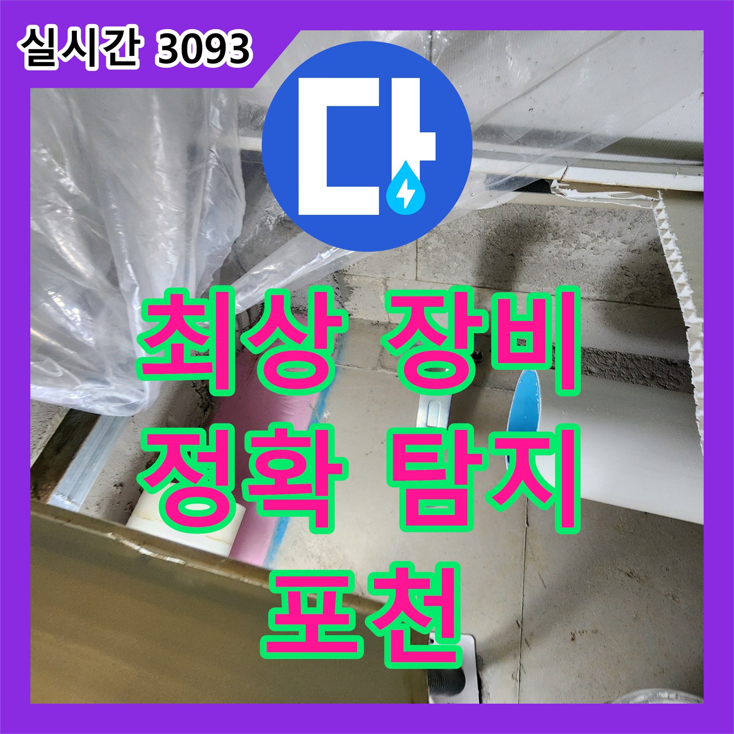 포천 관인, 누수탐지업체, 최상 장비 유지로 정확한 탐지, 문제 해결