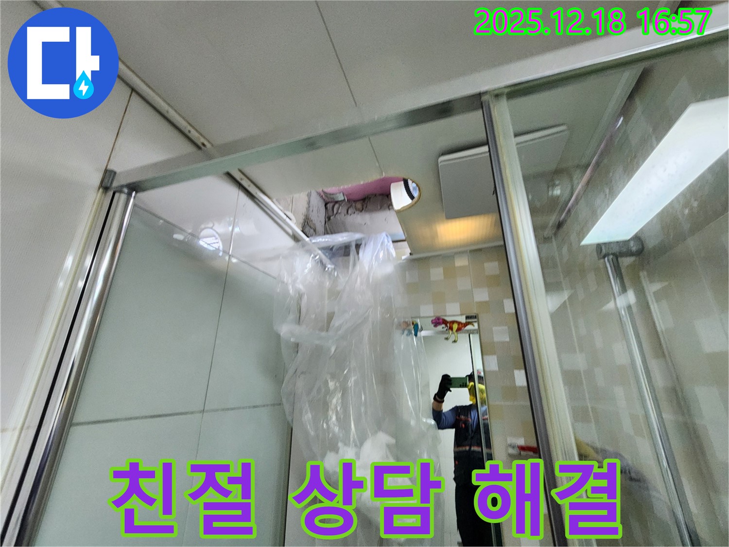 포천 관인면 중리 친절 상담 해결 - 샤워 부스 누수 문제, 친절한 상담으로 고객님의 고민을 해결해 드립니다.