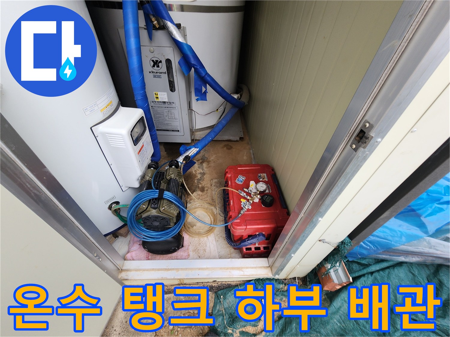 포천시 관인면-온수 공급용 배관 및 가압 장치 점검