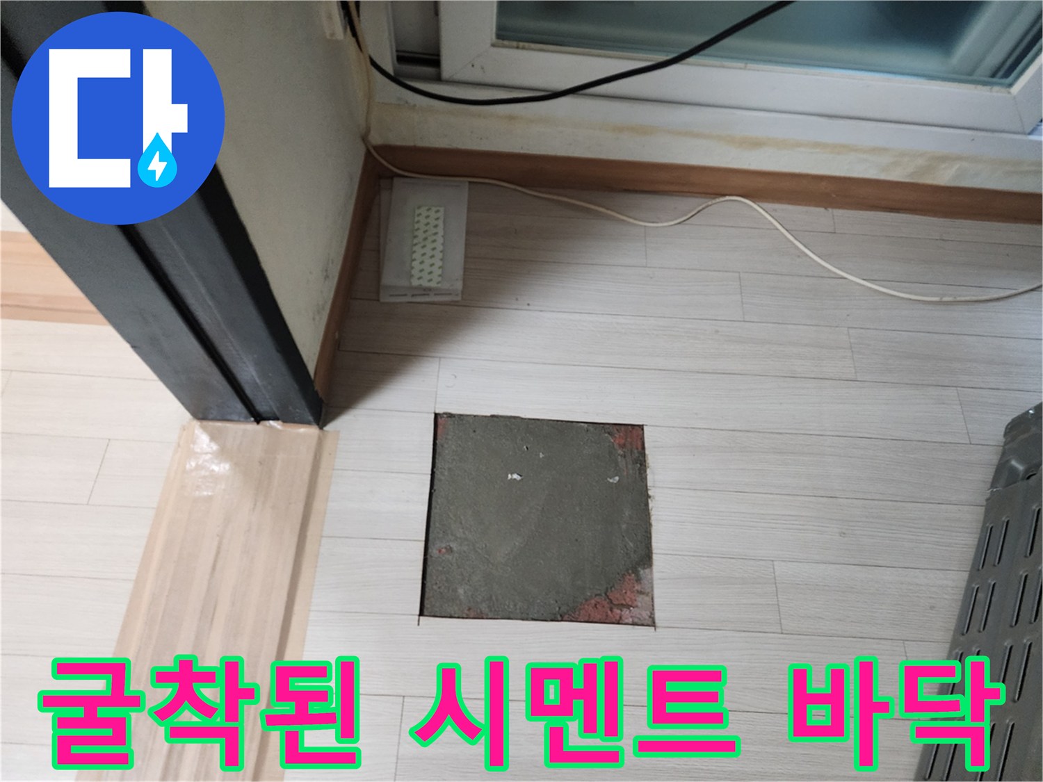 누수 지점을 찾기 위해-시멘트를 파낸 작업 현장 사진입니다.