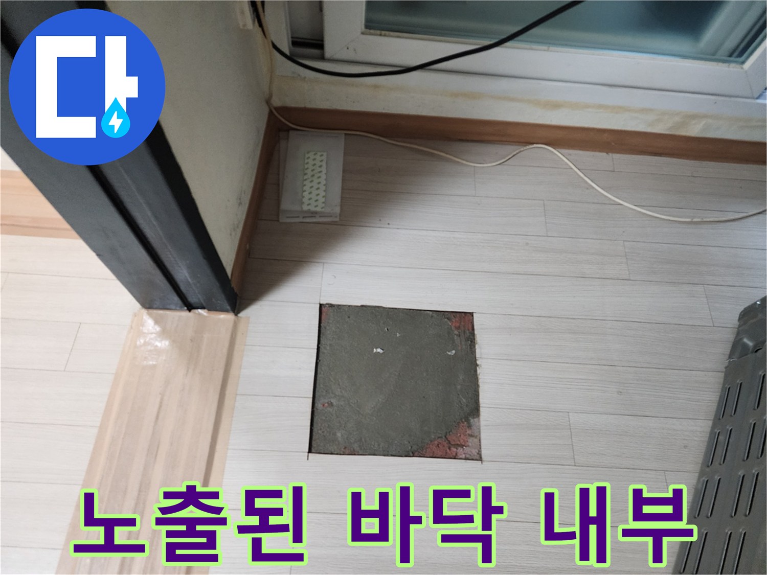 마루를 걷어내고 드러난 작업 공간-배관 수리 준비