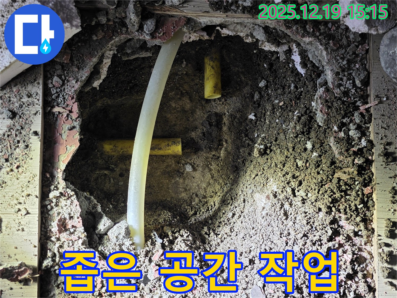 부천 춘의동 누수 - 신진시티하우스 좁은 공간에서 섬세하게 누수 작업을 진행하는 모습입니다.