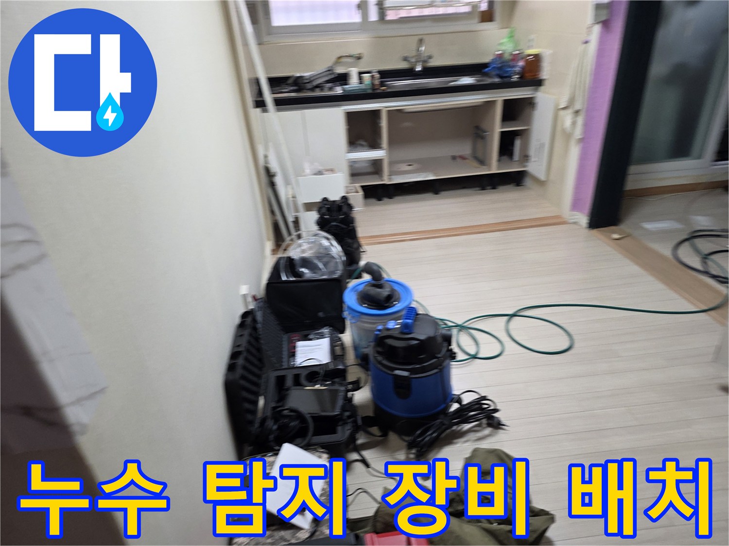 부천 춘의동 주방 현장에 설치된 누수 진단용 전문 기기들