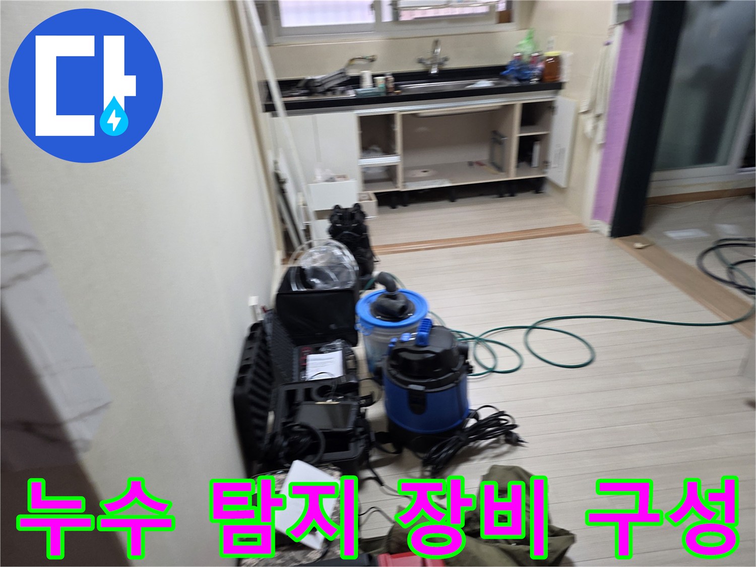 부천 춘의동 현장의 가스 압력 테스트 및 청음식 탐지 장비 세팅 상태