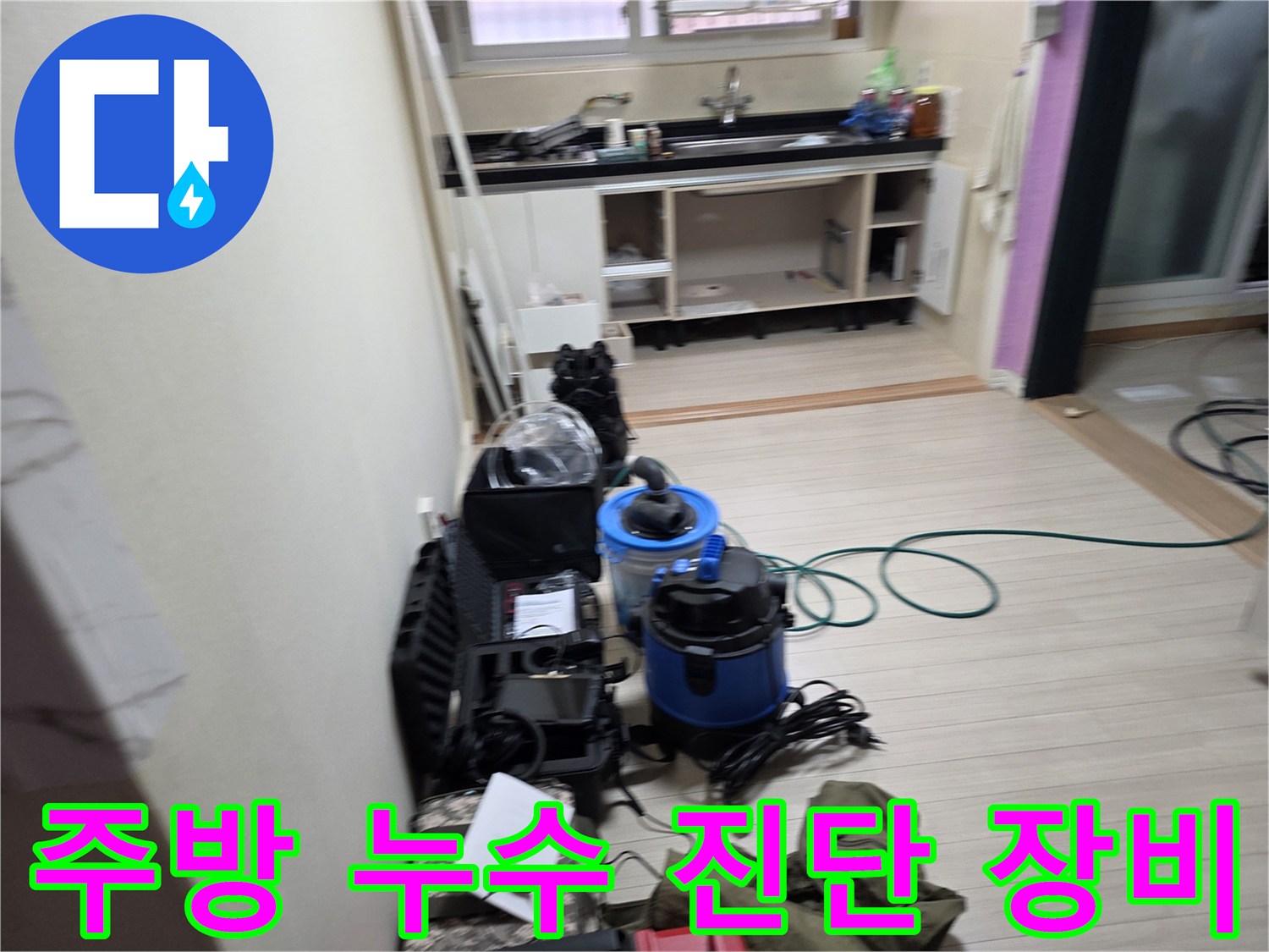 싱크대 주변 바닥의 물샘을 찾기 위해 가동 중인 탐지용 기계들